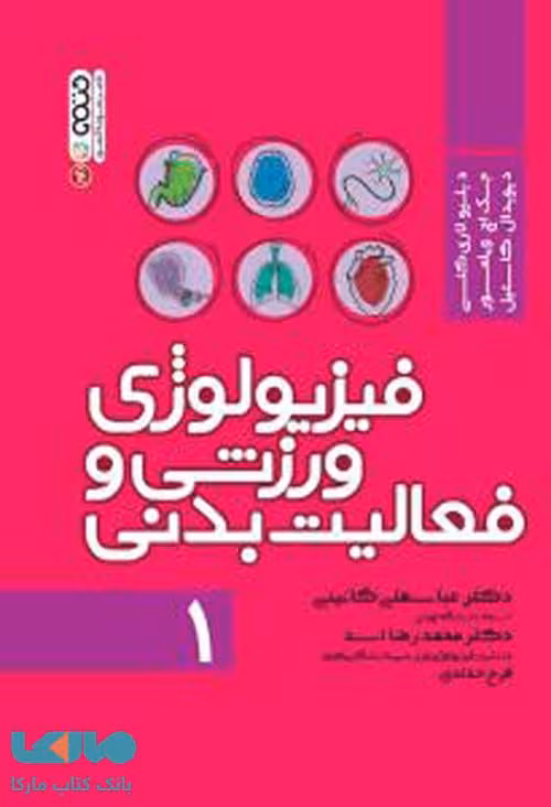 فیزیولوژی ورزشی و فعالیت بدنی 1 حتمی