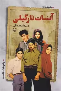 آبنبات نارگیلی اثر مهرداد صدقی نشر سوره مهر
