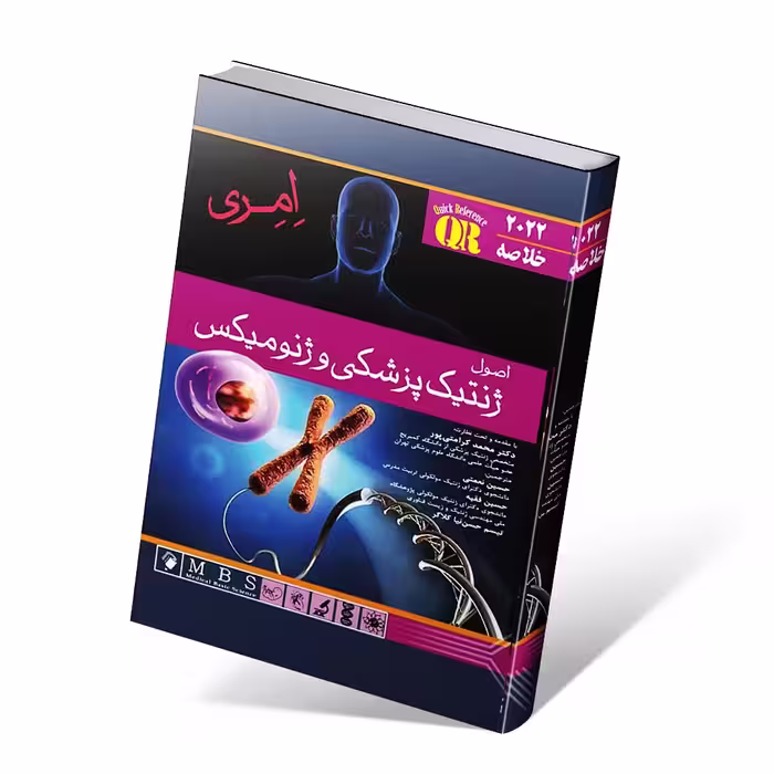 QR خلاصه اصول ژنتیک پزشکی امری 2022