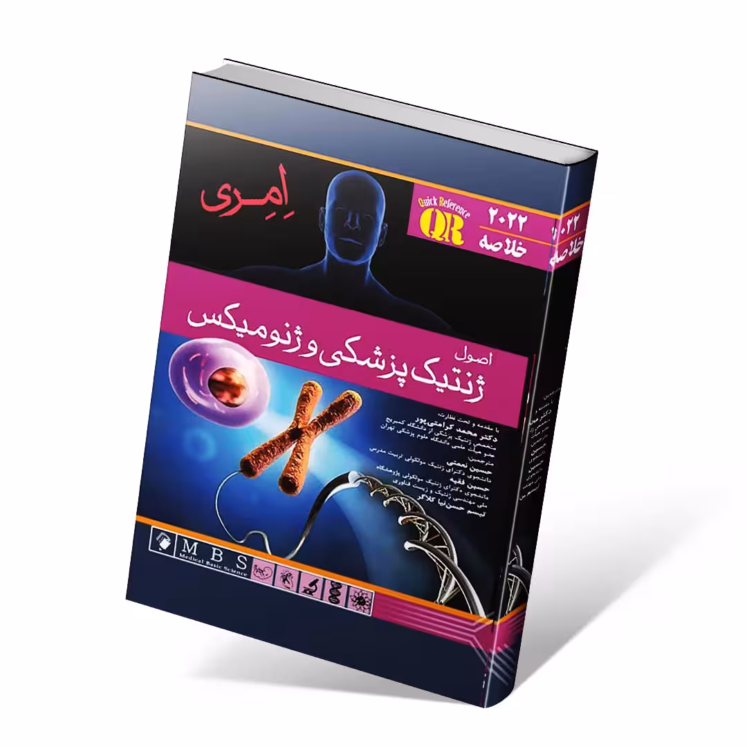 QR خلاصه اصول ژنتیک پزشکی امری 2022