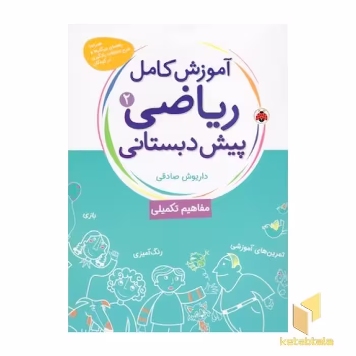 کتاب آموزش کامل ریاضی(2)پیش دبستانی اثر داریوش صادقی نشر شهر قلم
