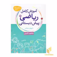 کتاب آموزش کامل ریاضی(2)پیش دبستانی اثر داریوش صادقی نشر شهر قلم