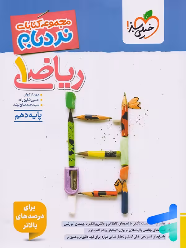 ریاضی دهم نردبام خیلی سبز