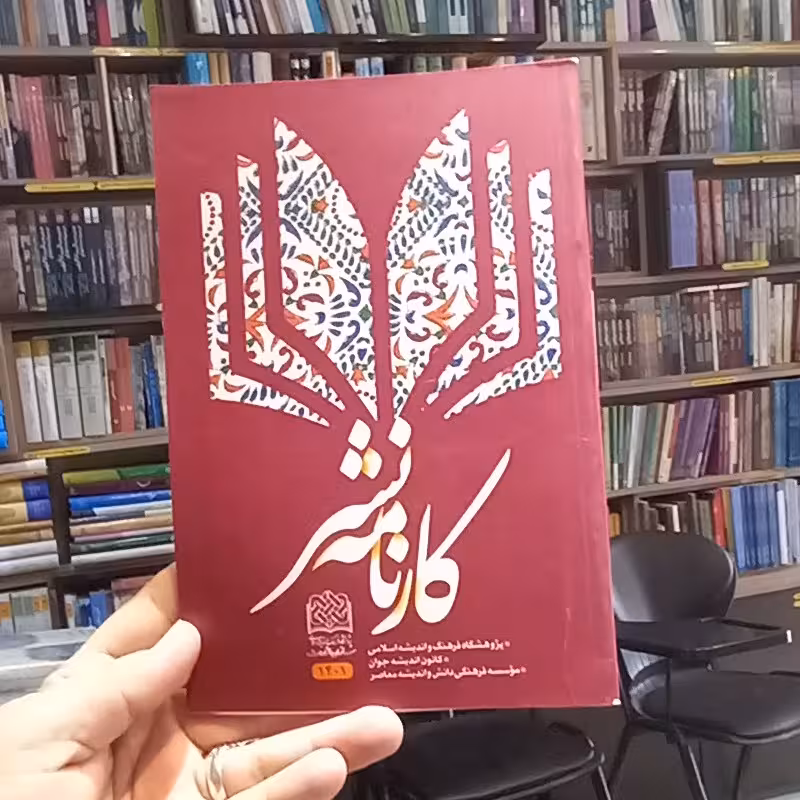 گاهی باید گفت نه اثر  اکرم حسین زاده گروه اخلاق و تربیت