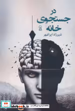 قیمت و خرید کتاب در جستجوی خانه اثر شیرزاد ایرانمهر | ایده بوک