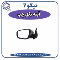 آینه بغل چپ چری تیگو 7