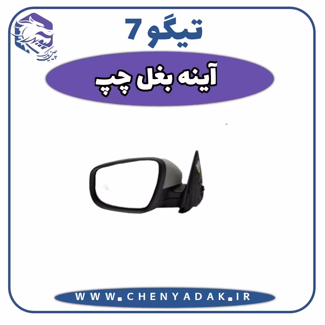 آینه بغل چپ چری تیگو 7