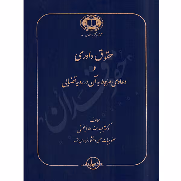 حقوق داوری و دعاوی مربوط به آن در رویه قضایی | دکتر خدابخشی