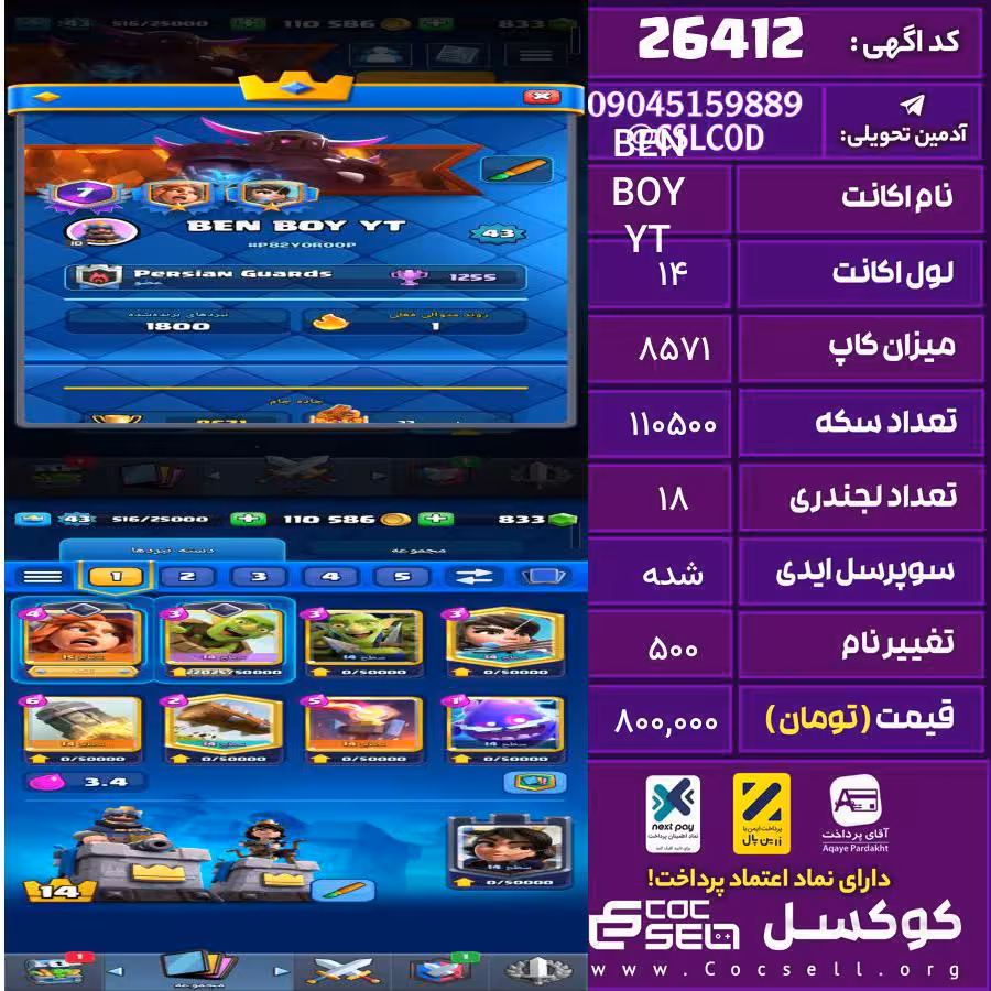 اکانت کلش رویال لول 14 تعداد کارت مکس تعداد 15 تا تعداد جم 833 تغییرنام 500 کد 26412