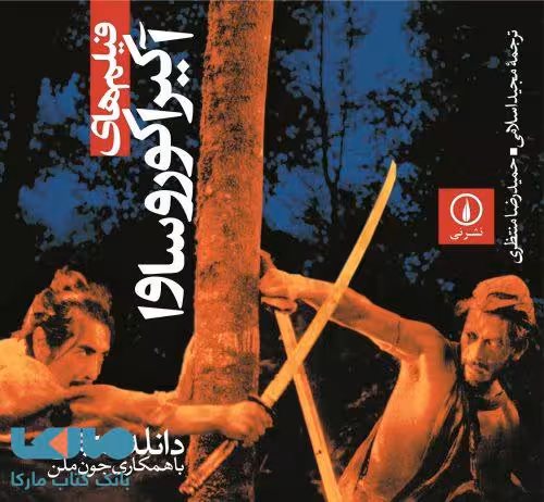 فیلم های آکیرا کوروساوا نشر نی