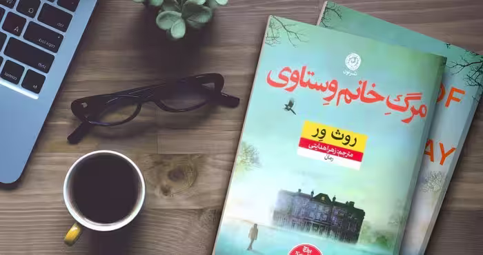کتاب مرگ خانم وستاوی
