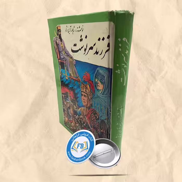 فرزند سر نوشت