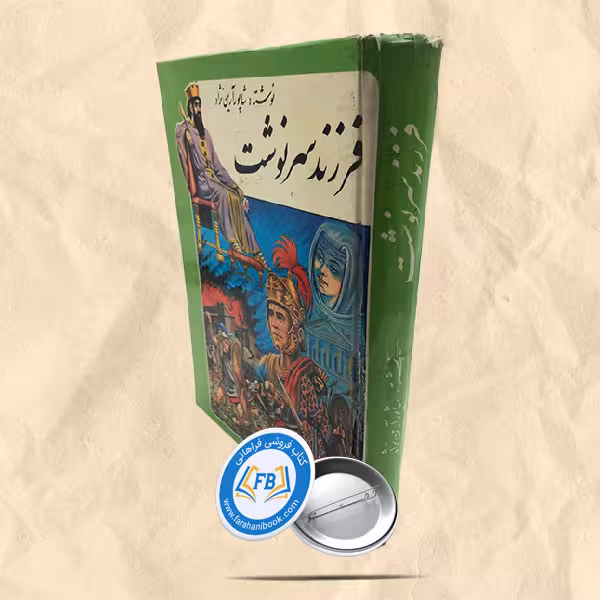 فرزند سر نوشت