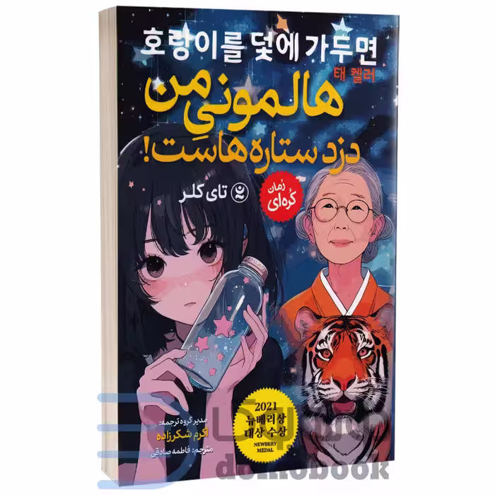 کتاب هالمونی من دزد ستاره هاست اثر تای کلر انتشارات نگاه آشنا