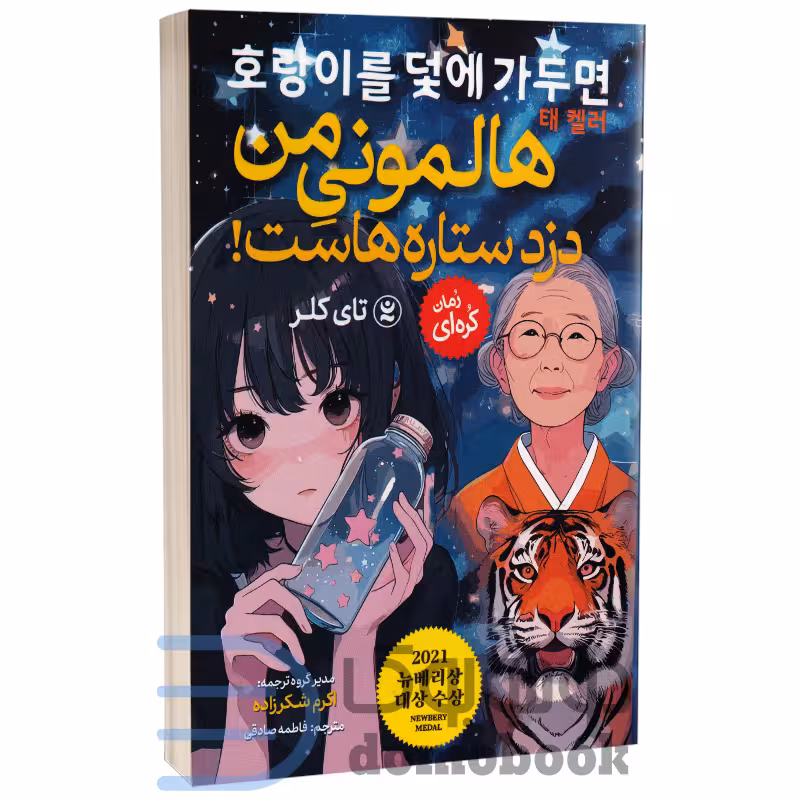 کتاب هالمونی من دزد ستاره هاست اثر تای کلر انتشارات نگاه آشنا