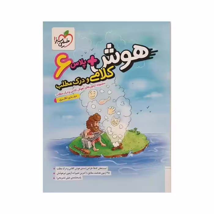 خیلی سبز هوش پلاس 6 کلامی و درک مطلب