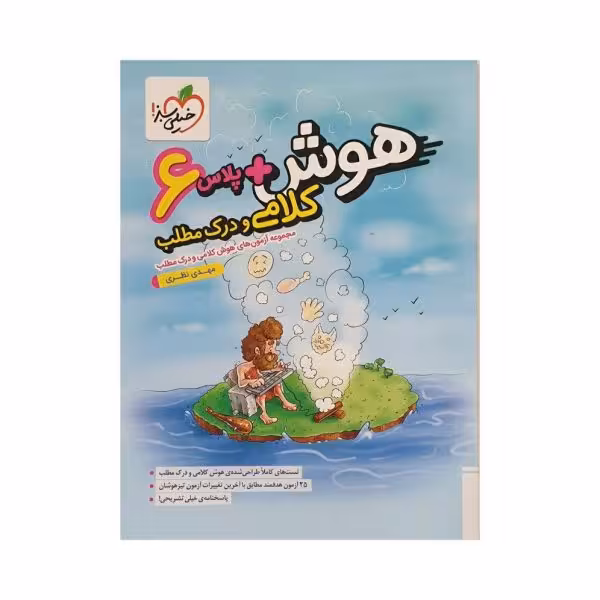 خیلی سبز هوش پلاس 6 کلامی و درک مطلب