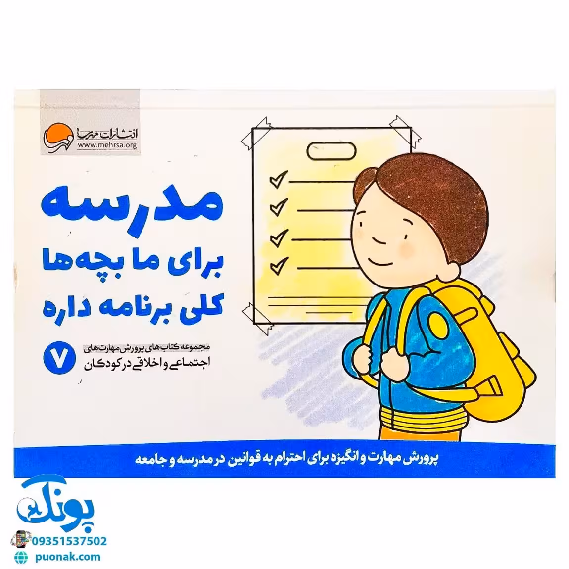 مدرسه برای ما بچه ها کلی برنامه داره (پرورش مهارت های اجتماعی و اخلاقی در کودکان 7)