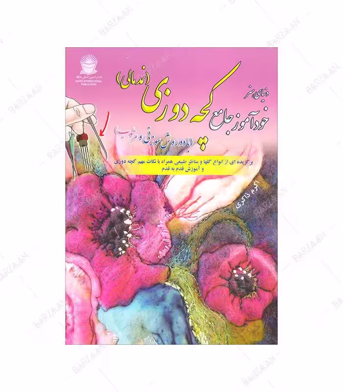 کتاب خودآموز جامع کچه دوزی (نمدمالی)