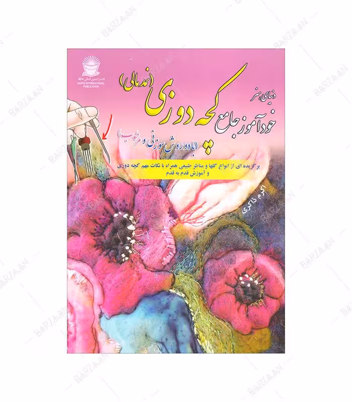 کتاب خودآموز جامع کچه دوزی (نمدمالی)