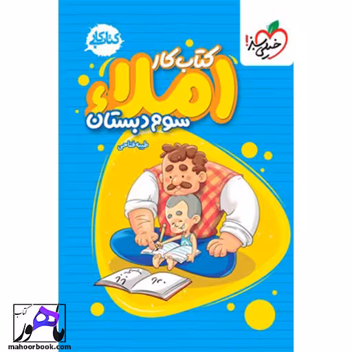 کتاب کار املای سوم دبستان خیلی سبز