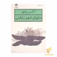 کتاب ملودی شهر بارانی (رقعی) اثر اکبر رادی نشر قطره