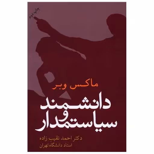 کتاب دانشمند و سیاستمدار اثر احمد نقیب زاده