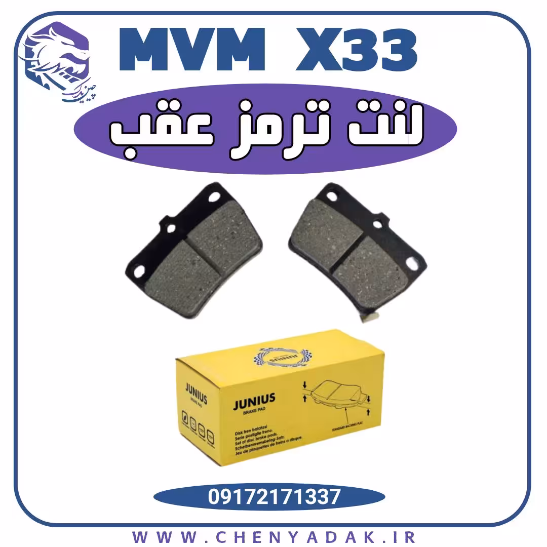 لنت ترمز عقب ام وی ام ایکس 33 ( x33 )