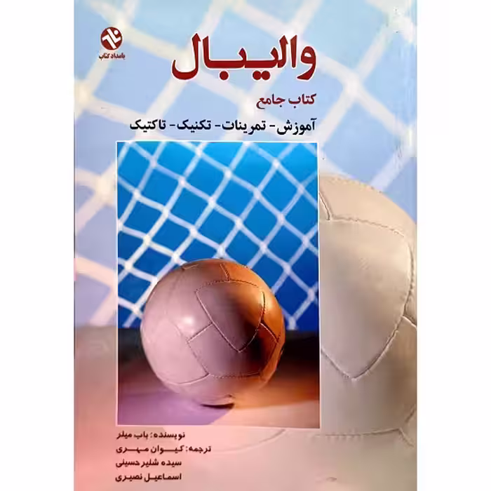 کتاب جامع والیبال