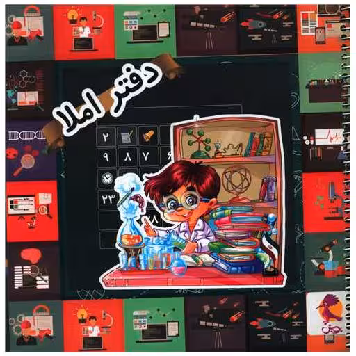 کتاب دفتراملا خوارزمی شیمیدان