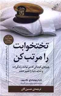 تختخواب را مرتب کن ویلیام/کوله پشتی کد107642