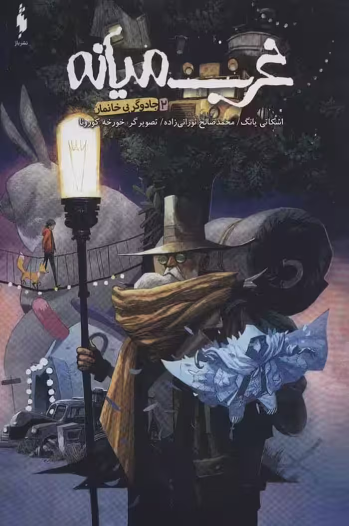 غرب میانه 2 (جادوگر بی خانمان) نشر باژ