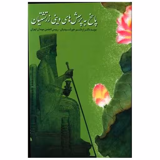 کتاب پاسخ به پرسش های دینی زرتشتیان (فارسی) اثر اردشیر خورشیدیان