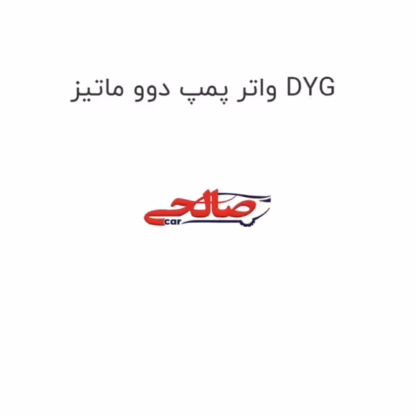 واتر پمپ دوو ماتیز DYG