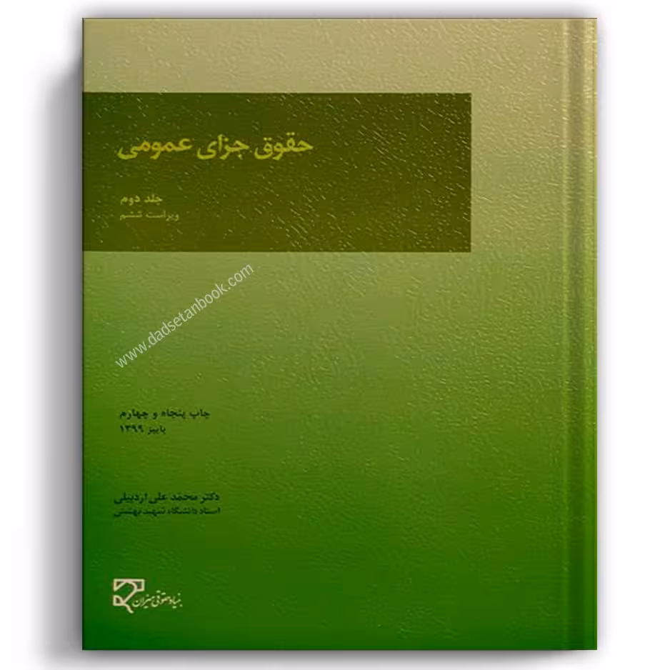 حقوق جزای عمومی جلد دوم