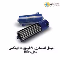 مبدل استخری 60کیلووات ایمکس مدل HE60