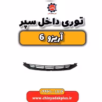 توری داخل سپر آریزو 6