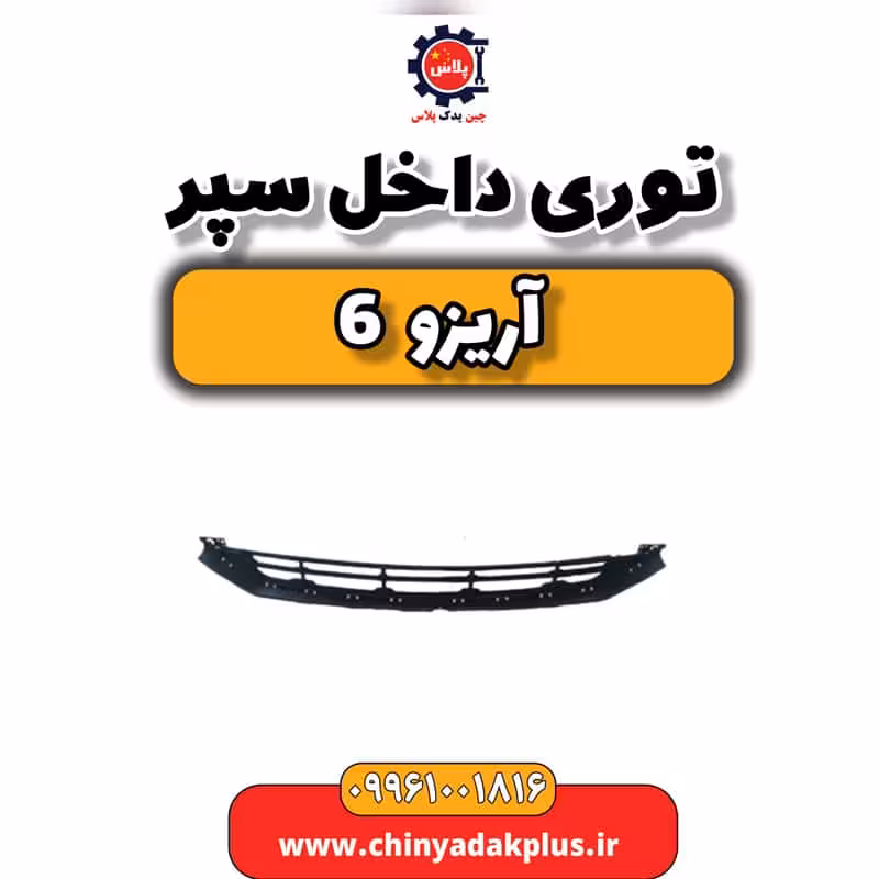 توری داخل سپر آریزو 6