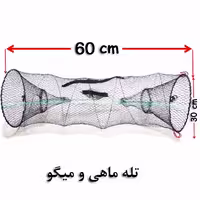 تله ماهی و میگو (گرگور) (2)