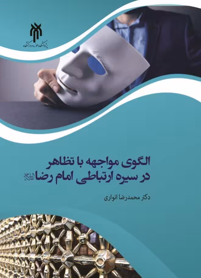 الگوی مواجهه با تظاهر در سیره ارتباطی امام رضا(ع)