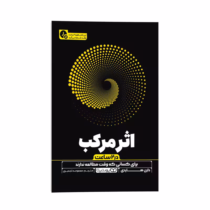 کتاب اثر مرکب در 2 ساعت اثر دارن هاردی ترجمه معصومه تاجمیری انتشارات یوشیتا