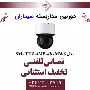دوربین مداربسته سیماران اسپید دام مدل Simaran SM-IPTZ-4MP-4X/MWSFR