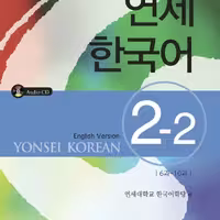 کتاب آموزش کره ای یانسی دو دو Yonsei Korean 2-2