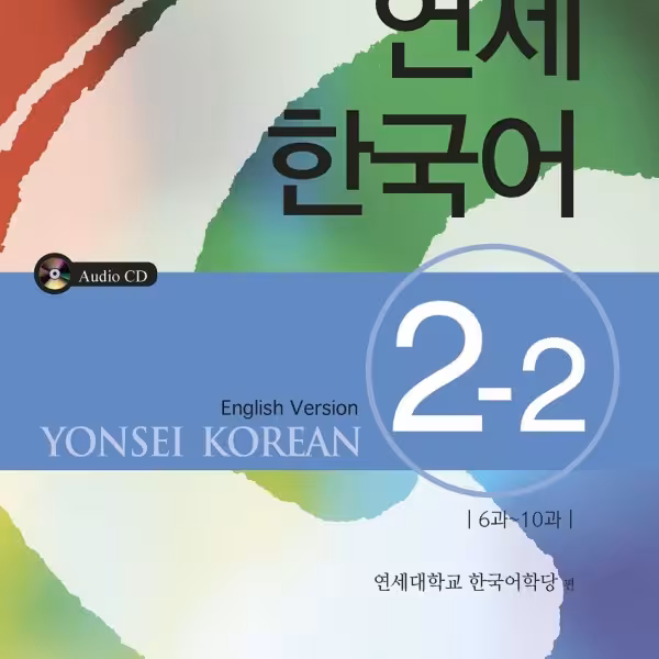کتاب آموزش کره ای یانسی دو دو Yonsei Korean 2-2