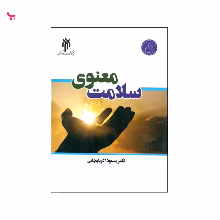 سلامت معنوی