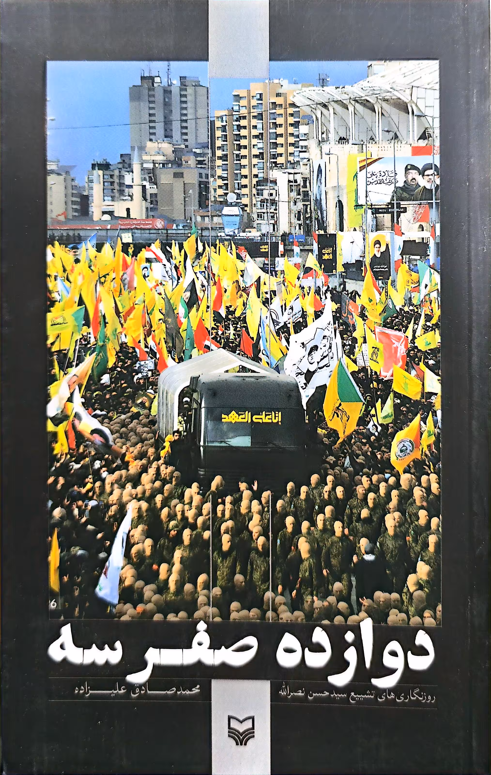 کتاب دوازده صفر سه (روز نگاری های تشییع سید حسن نصرالله)