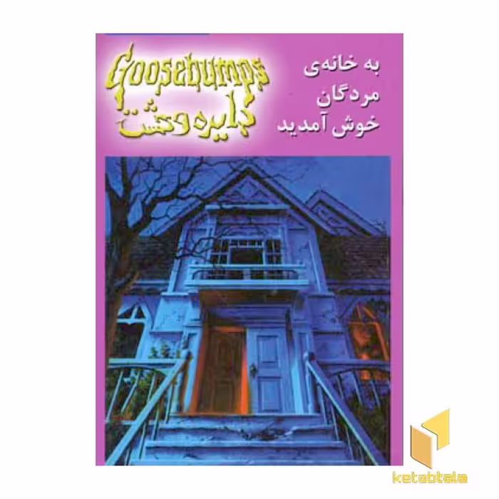 کتاب دایره وحشت(2)به خانه ی مردگان خوش آمدید اثر آر.ال.استاین نشر ویدا