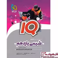 کتاب آی کیو شیمی یازدهم IQ گاج
