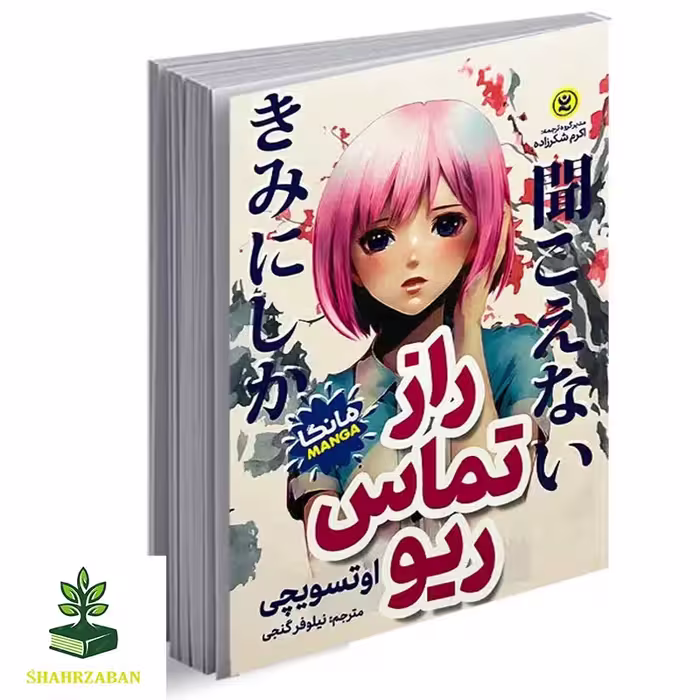 کتاب راز تماس ریو