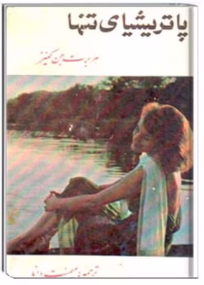 رمان پاتریشیای تنها